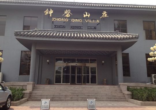 北京红螺钟磬山庄(北京市新闻出版干部学校)“五一”优惠活动 北京红螺钟磬山庄(北京市新闻出版干部学校)“五一”优惠活动