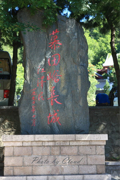 北京怀柔慕田峪长城旅游体验