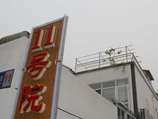 白河湾白河北11号农家院 白河湾白河北11号农家院