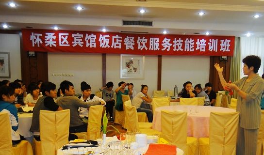 怀柔区旅游委9月17日举办宾馆饭店餐饮服务技能培训班