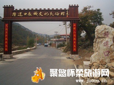 九渡河镇撞道口民俗村