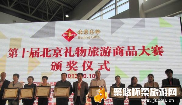 第十届“北京礼物”旅游商品大赛怀柔区荣获14个旅游商品奖项和优秀组织奖
