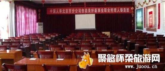 京螺山庄度假村会议服务