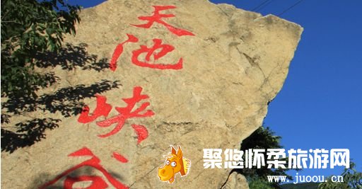 北京怀柔天池峡谷景区2013年冬季停业通知