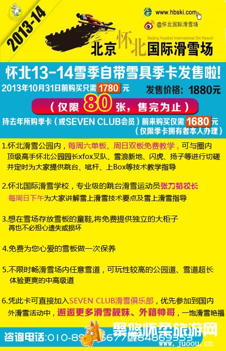 怀北滑雪场2013—2014雪季自带雪具季卡开始发售，价格为1880元