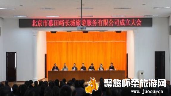 北京慕田峪长城旅游服务有限公司成立大会圆满召开