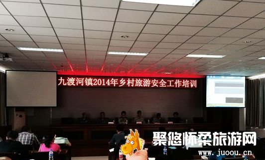 九渡河镇2014乡村旅游安全培训会召开