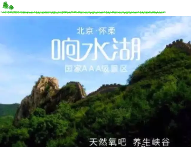 北京响水湖长城风景区