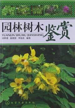 园林树木鉴赏.jpg