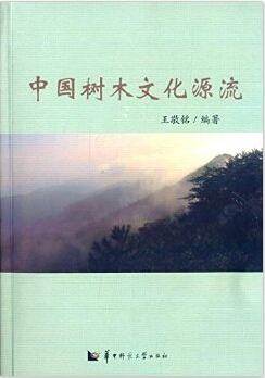 中国树木文化源流.jpg