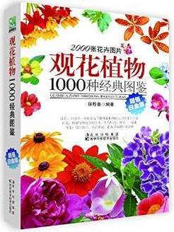 观花植物1000种经典图鉴.jpg