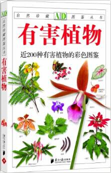 近200种有害植物的彩色图鉴.jpg