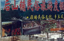 琉璃庙镇后山铺市级民俗村