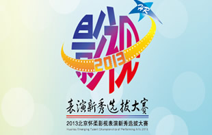 2013年怀柔影视表演新秀选拔大赛招募活动