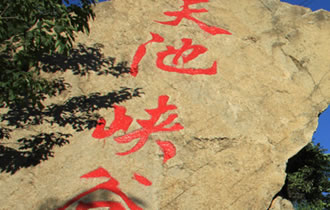 北京怀柔天池峡谷景区2013年冬季停业通知