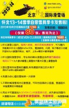 怀北滑雪场2013-2014雪季自带雪具季卡开始发售