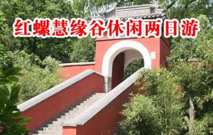北京怀柔红螺慧缘谷景区休闲两日游推荐