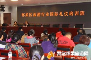怀柔区旅游委举办民俗旅游国际礼仪知识培训班