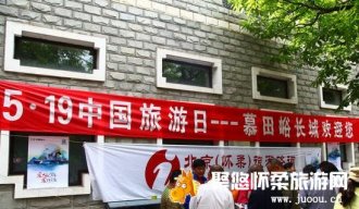 中国旅游日怀柔旅游行业多个景区开展公益旅游咨询活动