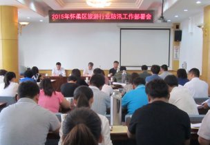怀柔区旅游委召开旅游行业安全工作部署会