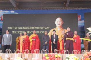 胡雪峰喇嘛出席纪念净慧长老两周年追思法会暨北京圣泉山开放九周年开幕式