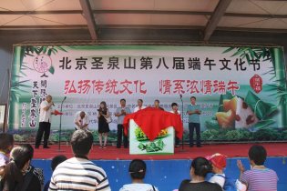 北京圣泉山第八届端午文化节隆重开幕