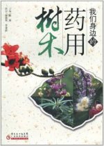 我们身边的药用树木