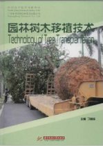 园林树木移植技术