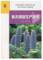 林木种苗生产技术