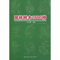 园林树木1600种