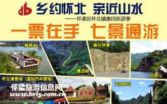 “乡约怀北 亲近山水”2015怀北镇惠民旅游季