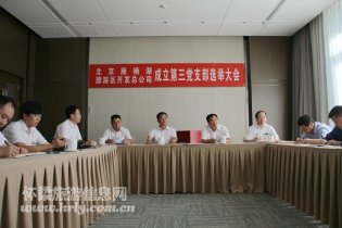 雁栖湖第三党支部成立暨选举大会圆满结束