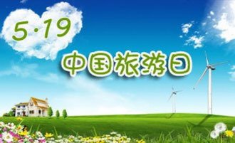 5.19中国旅游日惠民措施