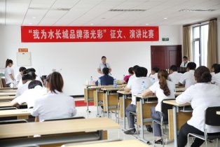 “我为水长城品牌添光彩”演讲比赛成功举办