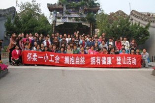 怀柔区一小和雁栖学校教职工在圣泉山景区举办登山比赛