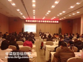 怀柔区旅游委组织召开旅游行业市场营销培训班