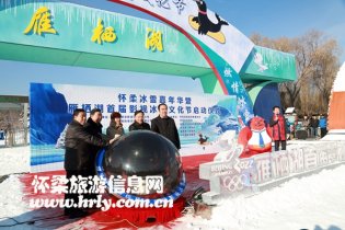 怀柔冰雪嘉年华暨雁栖湖首届影视冰雪节盛大开幕