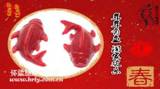 酸酸甜甜过新春  红螺携“鱼”拜年啦