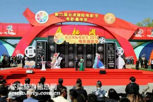 第六届北京国际电影节电影嘉年华怀柔盛大启幕