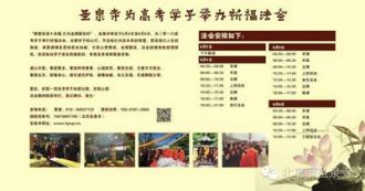 北京圣泉寺高考祈福法会隆重开幕