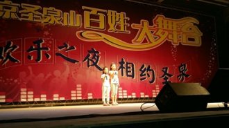 圣泉山第十五周“百姓大舞台 欢聚圣泉山”等您来添彩